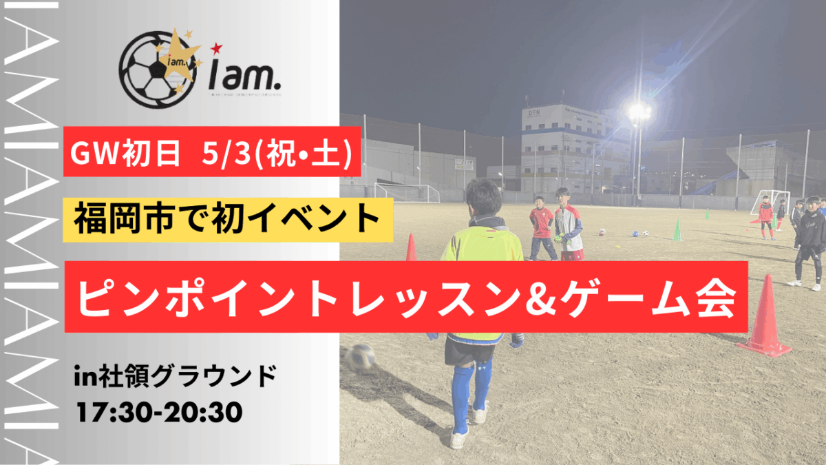 【福岡市で初開催】5/3(祝•土)ピンポイントレッスン&ゲーム会  in社領グラウンド