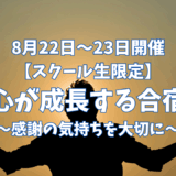 【スクール生限定！心が成長する合宿】　〜感謝の気持ちを大切に〜　8月22日,8月23日の1泊2日！　
