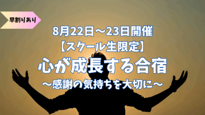【スクール生限定！心が成長する合宿】　〜感謝の気持ちを大切に〜　8月22日,8月23日の1泊2日！　