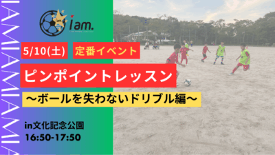 5/10(土)ピンポイントレッスン【ボールを失わないドリブル編】in文化記念公園