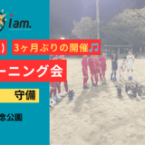 5/31(土) 文化記念公園開催 【小学1~6年生対象】トレーニング会