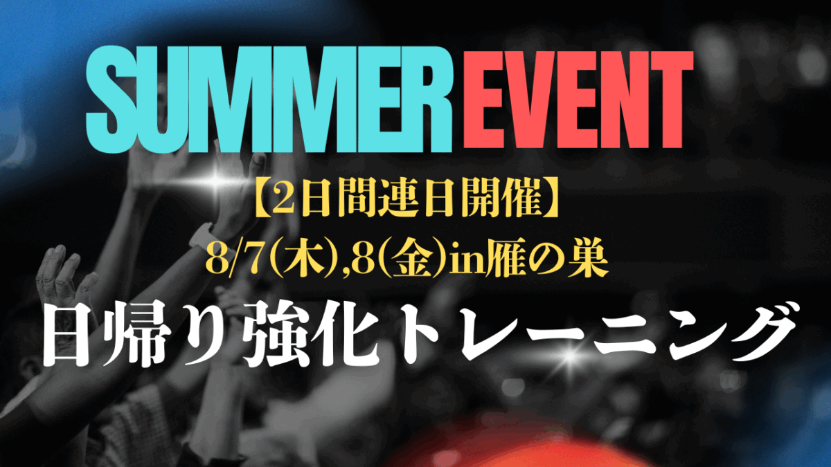 《前回満員》夏休み【2日間連日開催】日帰り強化トレーニングin雁の巣(屋根付き)