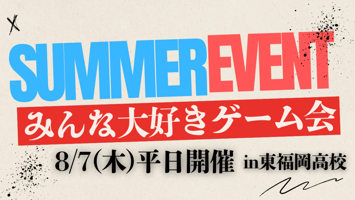 【8/7(木)19時-20時半】 小学生対象　ゲーム会 in 東福岡高校