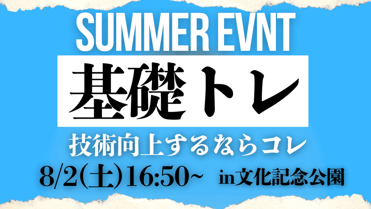 【8/2(土)16時50分-17時50分】基礎トレ〔小学1-5年生対象〕in文化記念公園　 申込フォーム