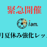 《緊急開催》7月夏休み強化レッスン