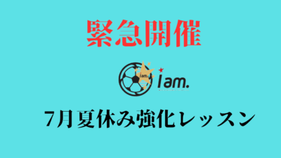 《緊急開催》7月夏休み強化レッスン