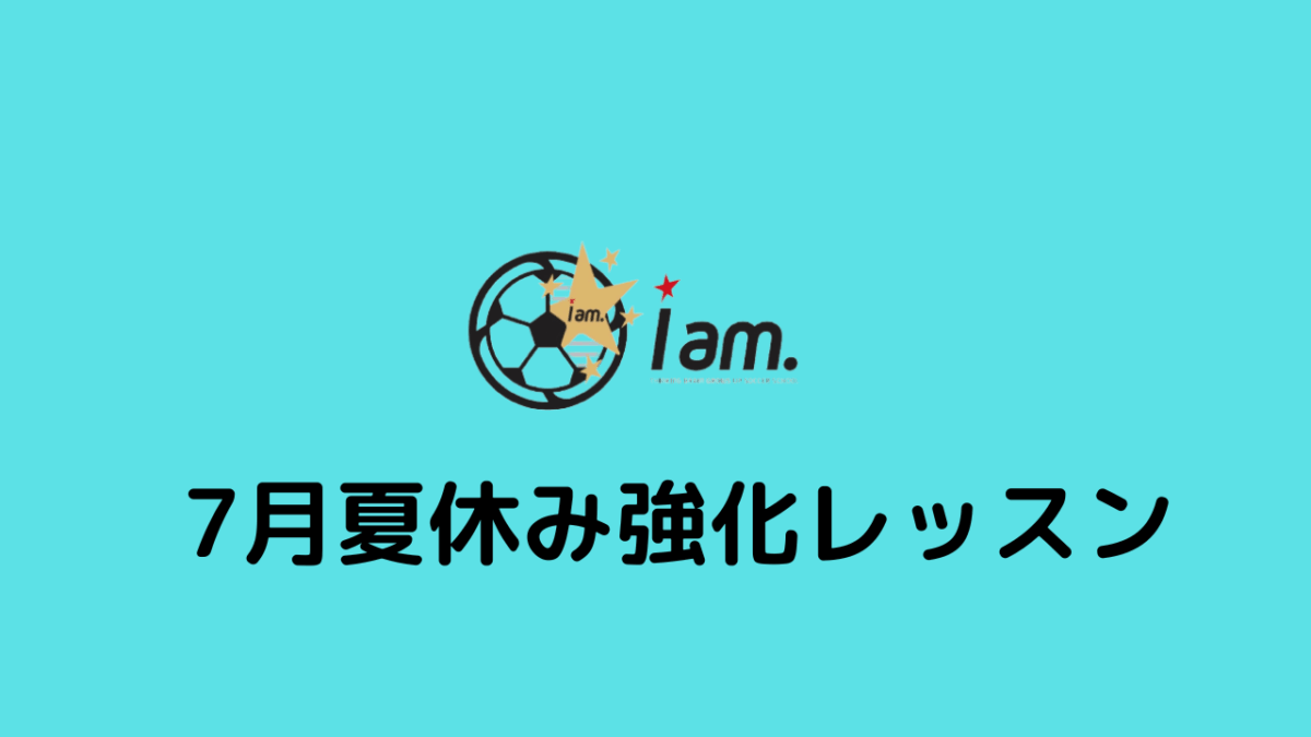 【7月夏休み強化レッスン】