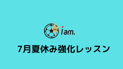 【7月夏休み強化レッスン】