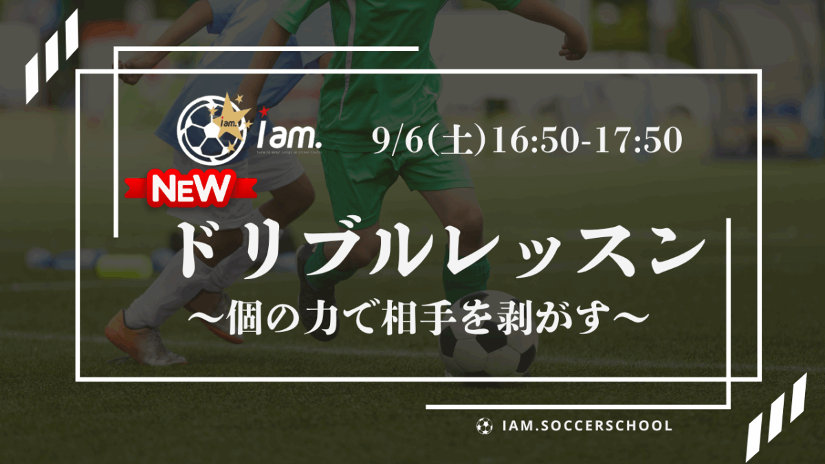 【9/6(土)16時50分-17時50分】ドリブルレッスン〔小学1-5年生対象〕in文化記念公園