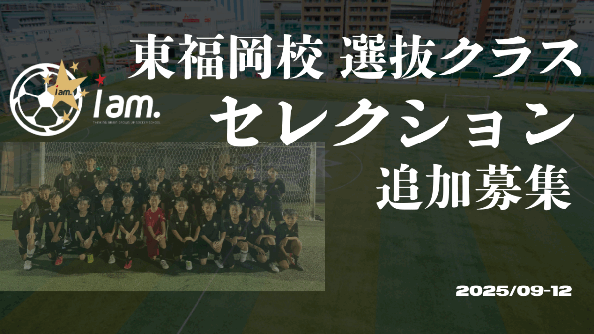 【9-12月追加募集】東福岡校選抜クラスセレクション募集実施のお知らせ