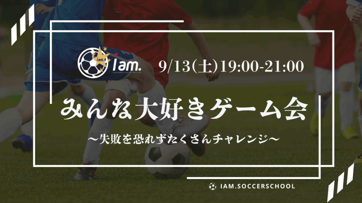 【9/13(土)19時-21時】 小学生対象　ゲームDay in 社領スポーツ広場