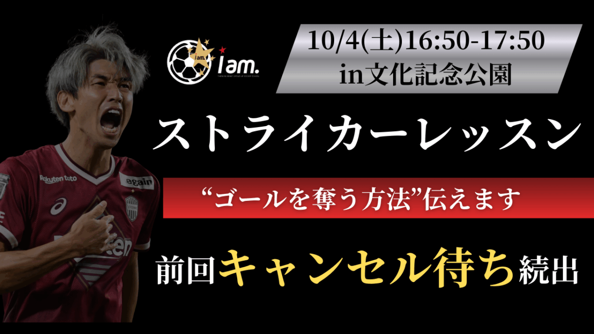 【10/4(土)16時50分-17時50分】ストライカーレッスン〔小学1-6年生対象〕in文化記念公園