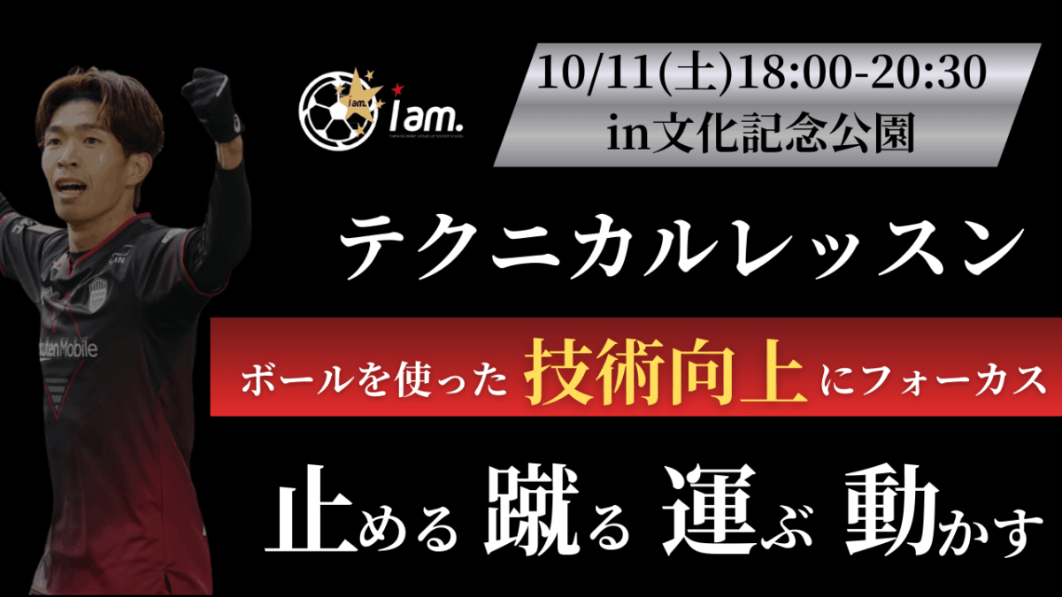 【10/11(土)18時-20時30分】テクニカルレッスン〔小学1-6年生対象〕 in文化記念公園