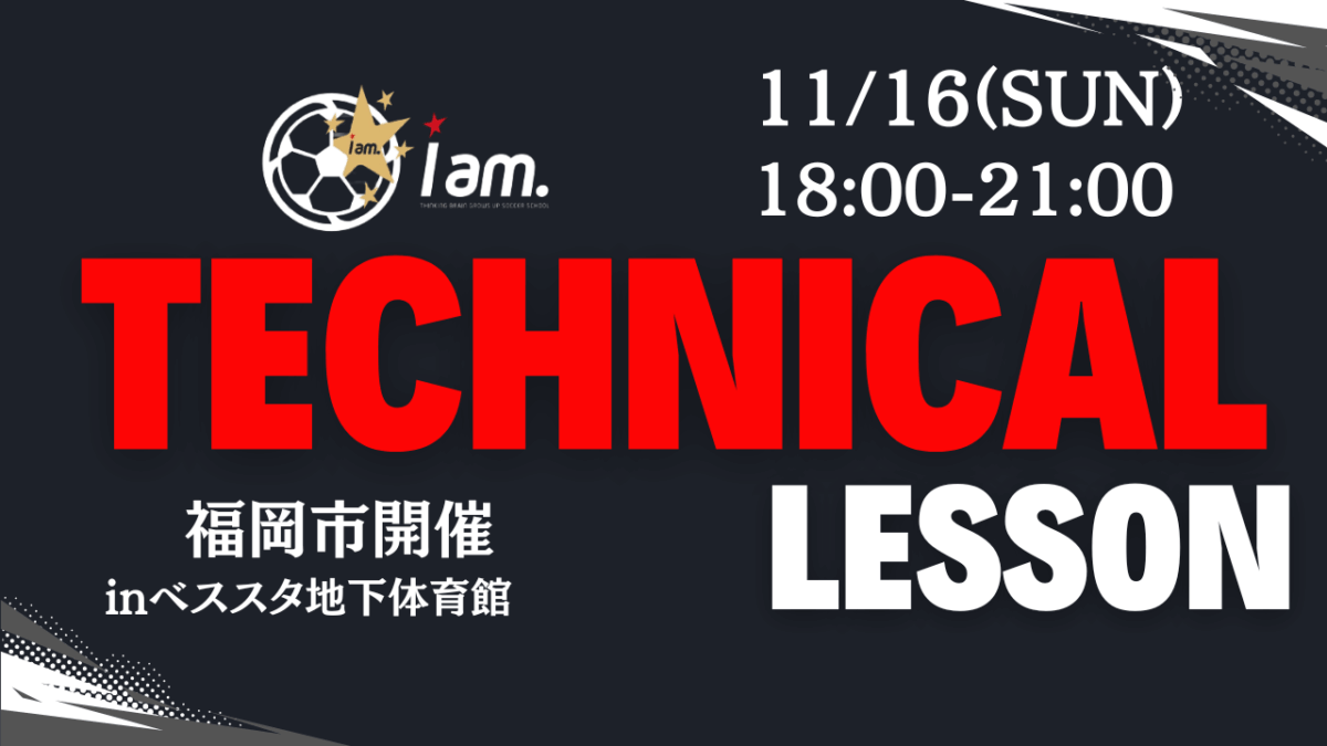 【11/16(日)18時-21時】TECHNICAL LESSON inベスト電器スタジアム(体育館)