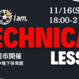 【11/16(日)18時-21時】TECHNICAL LESSON inベスト電器スタジアム(体育館)