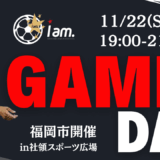 【11/22(土)19時-21時】GAME DAY  in 社領スポーツ広場