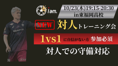 《NEW》【10/23(木)19時-20時半】対人トレーニング会 in 東福岡高校 〜試合もあるよ〜