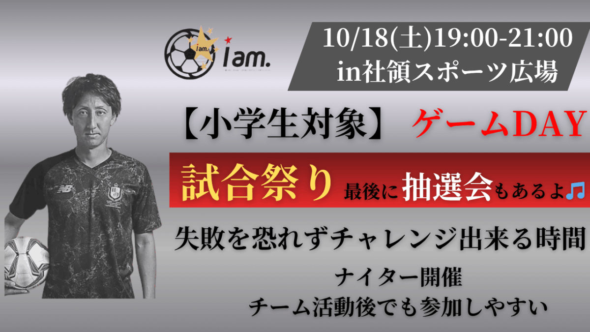 【10/18(土)19時-21時】 小学生対象　ゲームDay in 社領スポーツ広場