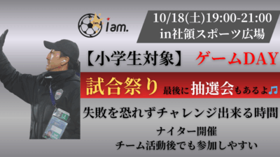 【10/18(土)19時-21時】 小学生対象　ゲームDay in 社領スポーツ広場