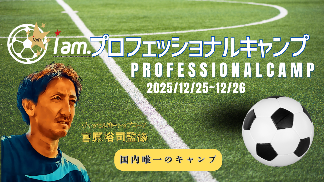 Iam.プロフェッショナルキャンプ開催のお知らせ – Iam.メソッドを