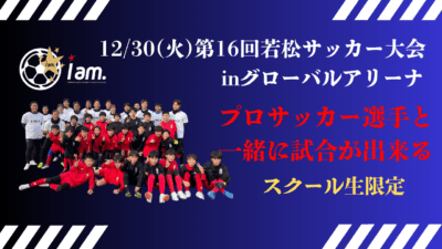 【12/30(火)スクール生限定】第16回 若松サッカー大会 inグローバルアリーナ 参加者募集