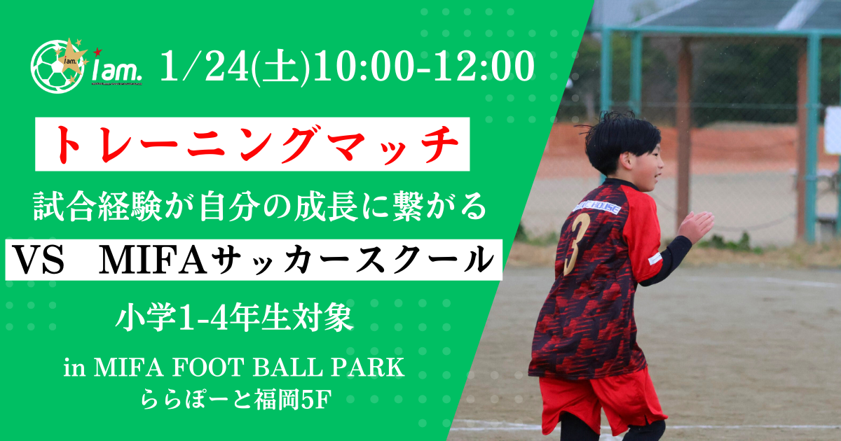 【1/24(土)10時00分-12時00分】トレーニングマッチvsMIFAサッカースクール in MIFA FOOTBALL PARK(ららぽーと福岡5F)