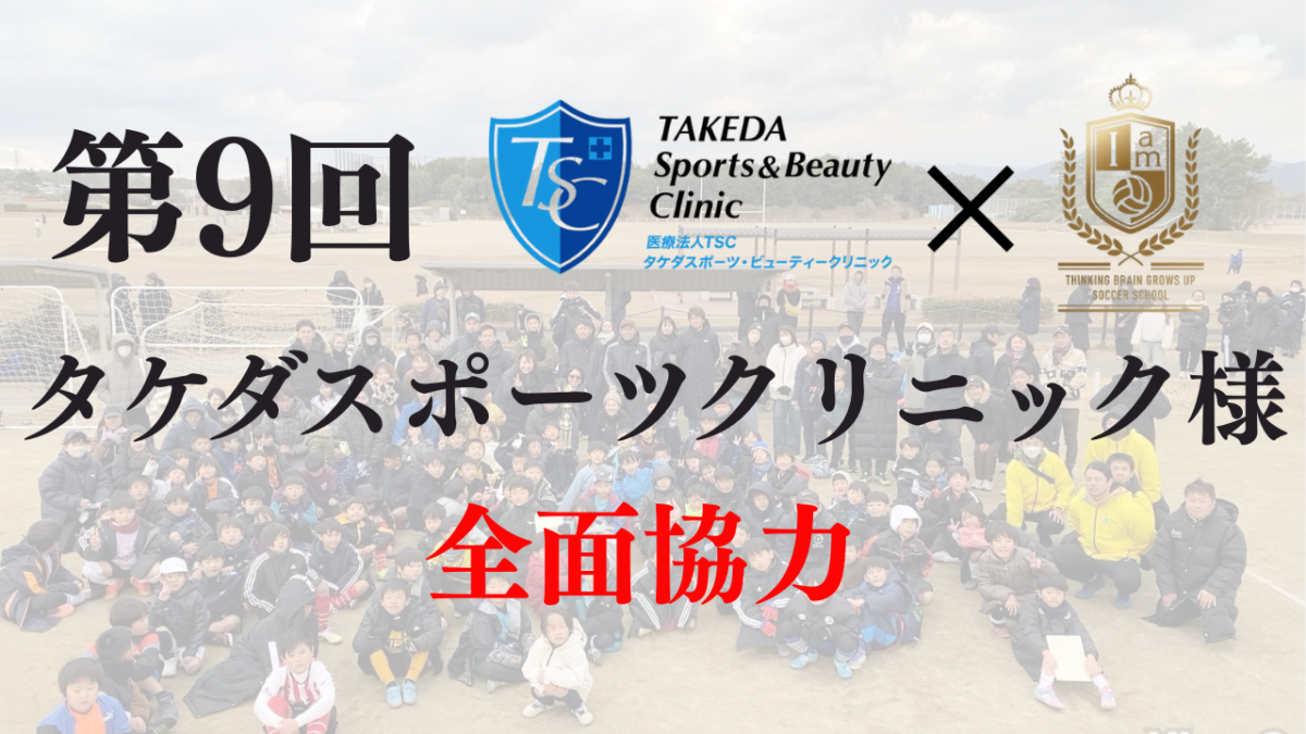 12/14(日) 第9回　TSC × iam カップ開催しました！