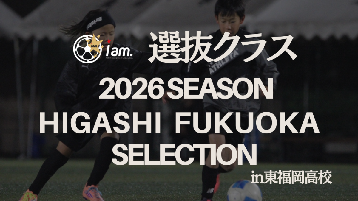 東福岡校選抜クラス　2026年度セレクション　参加者募集のお知らせ
