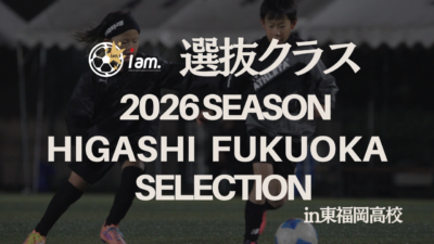 東福岡校選抜クラス　2026年度セレクション　参加者募集のお知らせ