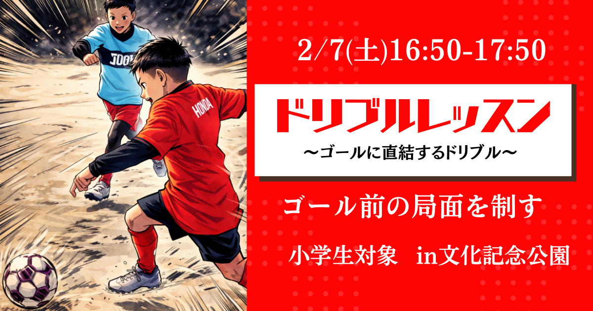 【2/7(土)16時50分-17時50分】ドリブルレッスン〜ゴールに直結するドリブル〜 in文化記念公園