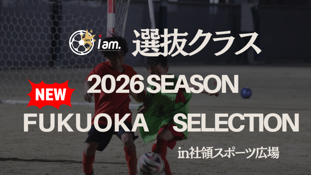 【新規開校】福岡校選抜クラス　2026年度セレクション　参加者募集のお知らせ