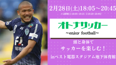 【2/28(土)開催】鈴木惇と楽しむiam.サッカースクール“大人サッカー教室”