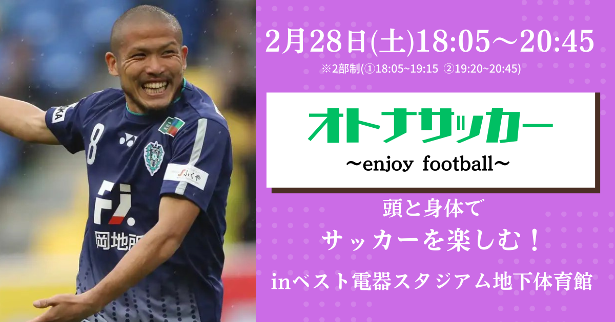 【2/28(土)開催】鈴木惇と楽しむiam.サッカースクール“大人サッカー教室”