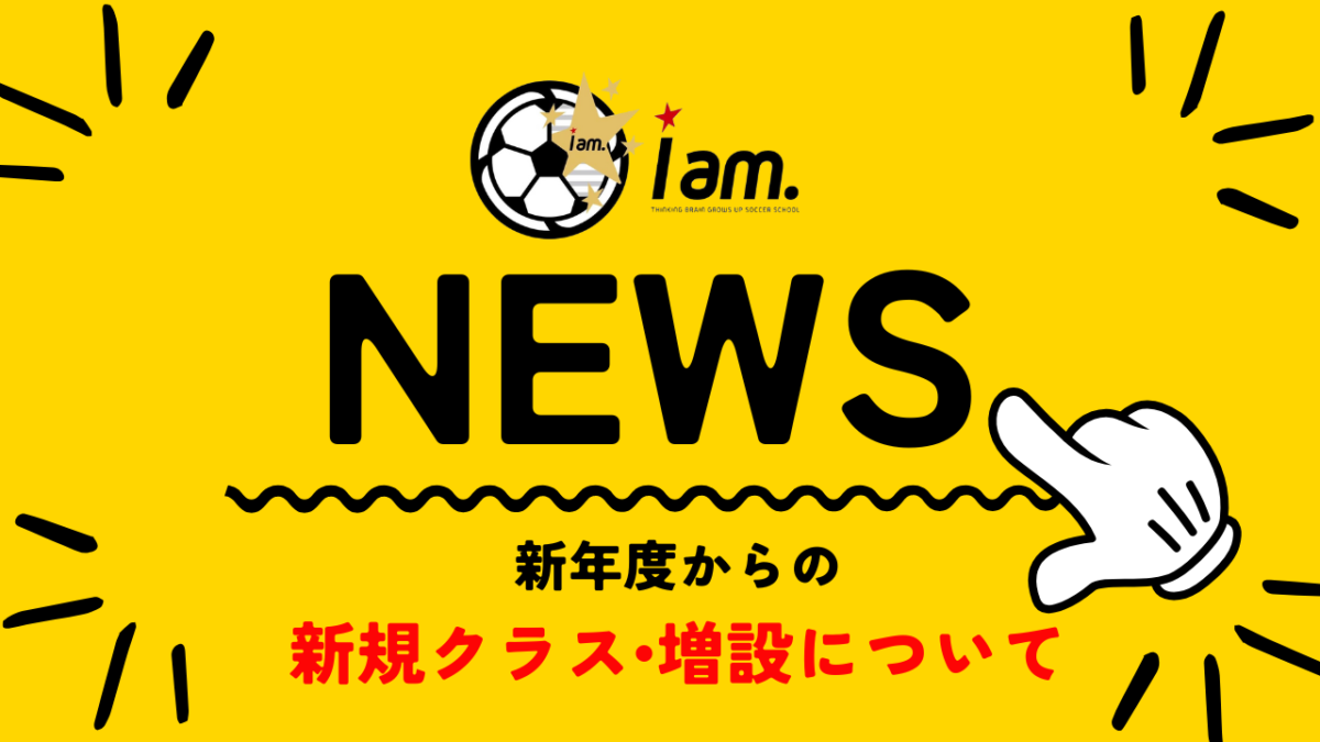 新年度からの新規クラス増設について