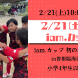 【2/21(土)開催】iam.カップ in北九州　参加者募集のお知らせ