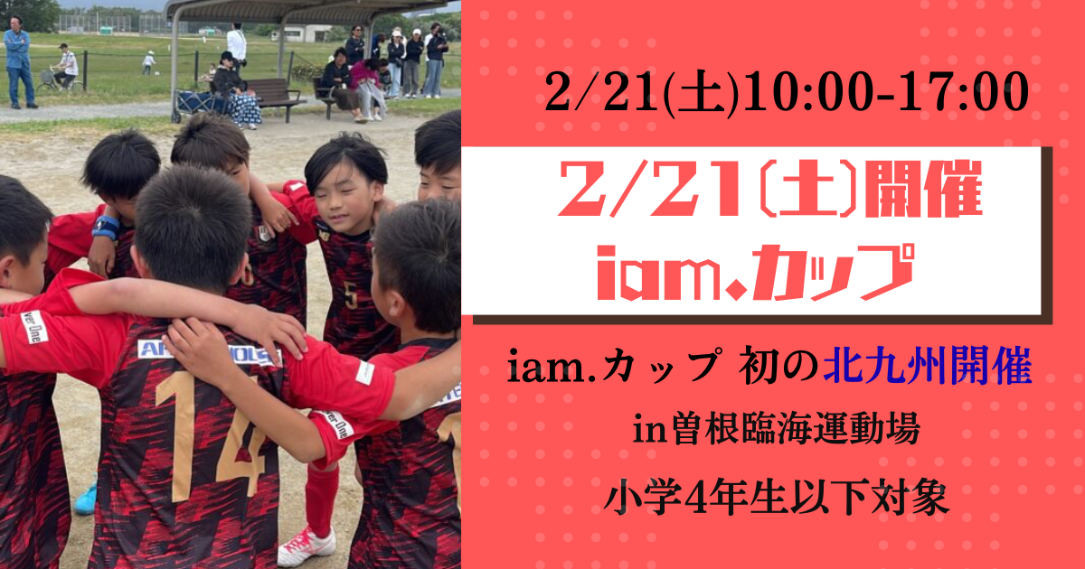 【2/21(土)開催】iam.カップ in北九州　参加者募集のお知らせ