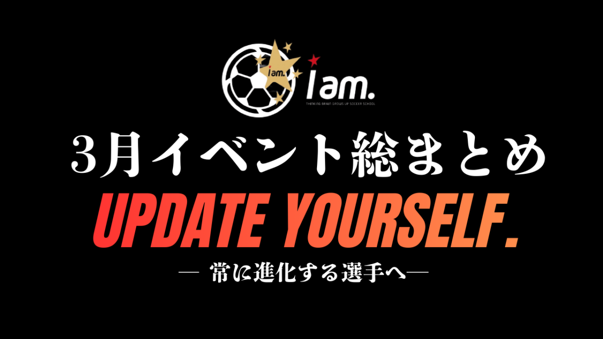 ⚽️3月イベント一挙公開🌸