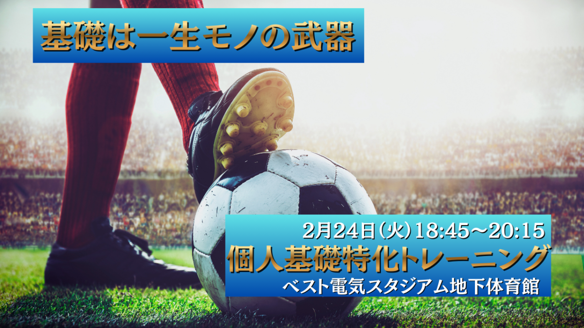 【2/24(火)18:45~20:15】個人基礎技術特化トレーニングin ベスト電器スタジアム地下体育館　※定員16名