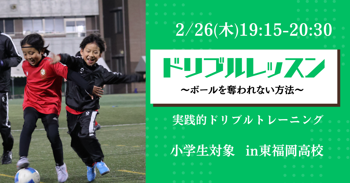 【2/26(木)19時15分-20時30分】ドリブルレッスン〜ボールを奪われない方法〜 in東福岡高校