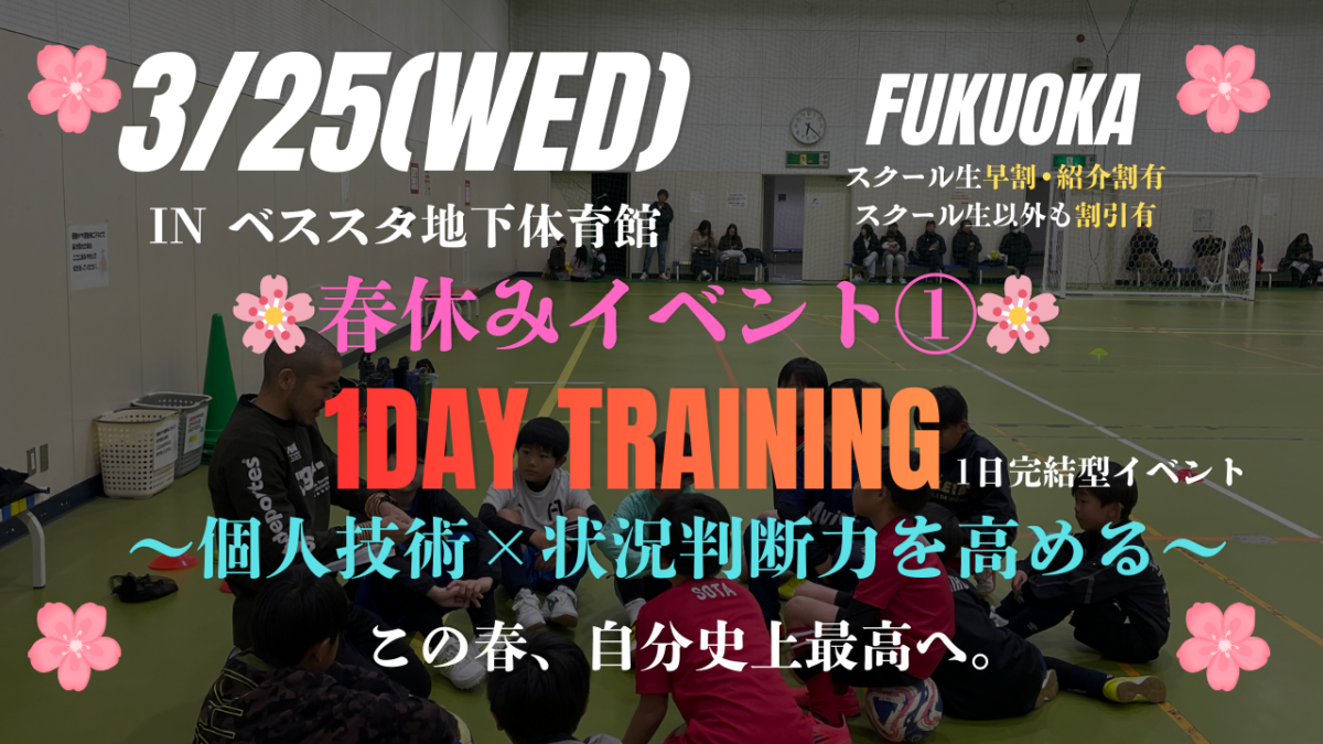 🌸春休みEVENT①🌸 3/25(水)1DAY TRAINING~個人技術×状況判断力を高める~ inベススタ地下体育館