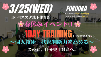 🌸春休みEVENT①🌸 3/25(水)1DAY TRAINING~個人技術×状況判断力を高める~ inベススタ地下体育館