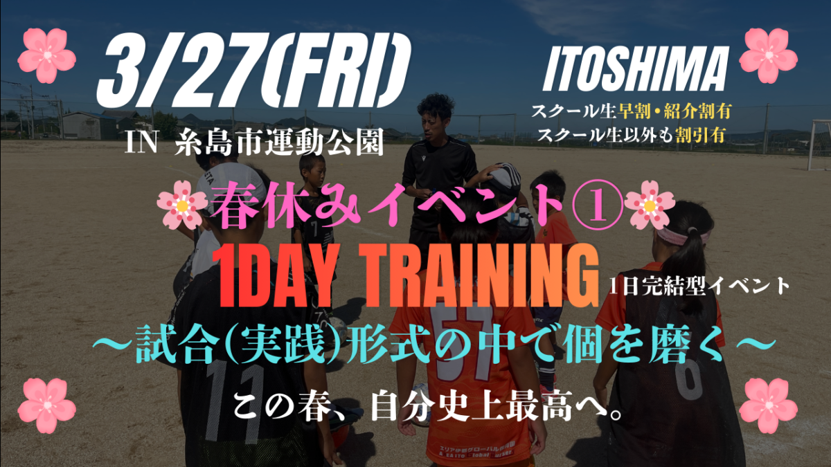 🌸春休みEVENT②🌸 3/27(金)1DAY TRAINING ~試合(実践)形式の中で個を磨く~in糸島市運動公園