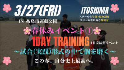 🌸春休みEVENT②🌸 3/27(金)1DAY TRAINING ~試合(実践)形式の中で個を磨く~in糸島市運動公園