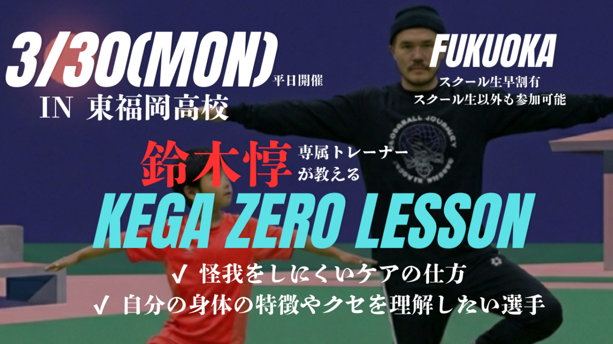 【3/30㈪19:00~20:30】鈴木惇専属トレーナーが教える KEGA ZERO LESSON in東福岡グラウンド