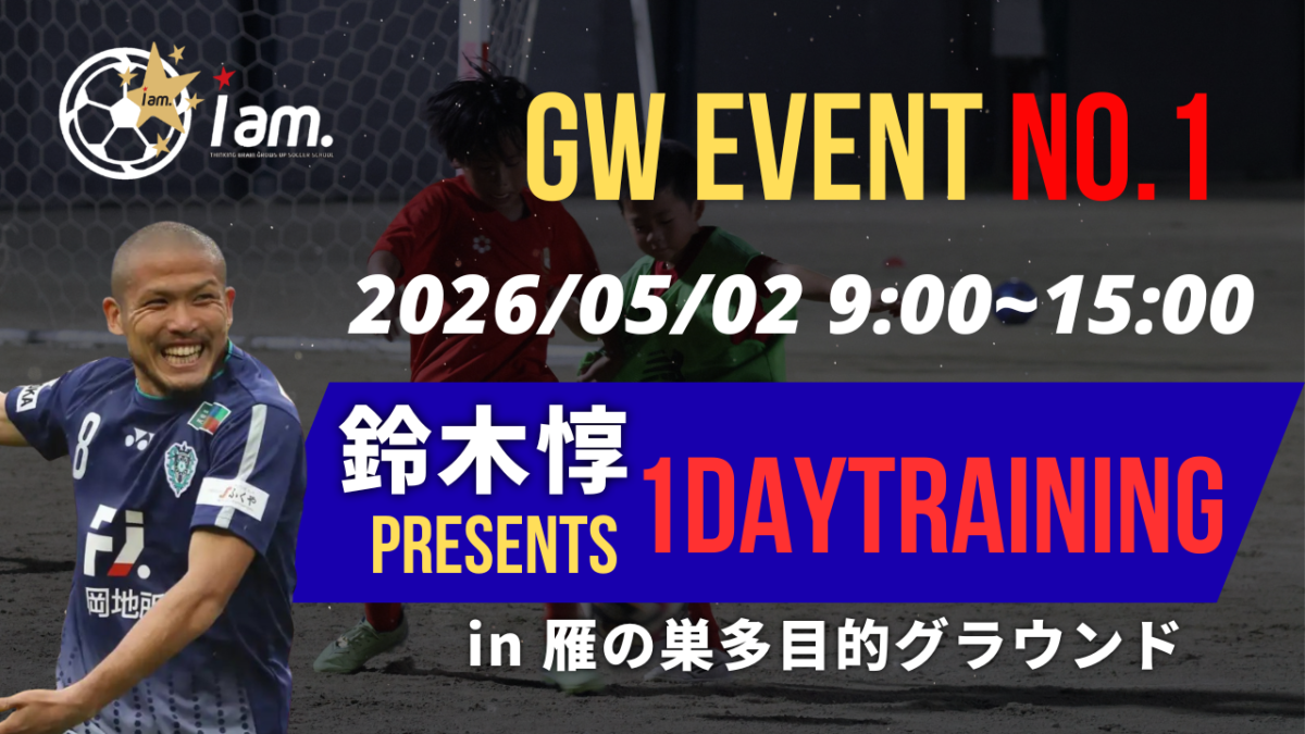 GW EVENT①【5/2(土)9:00-15:00】鈴木惇presents 1DAY TRAINING in雁の巣