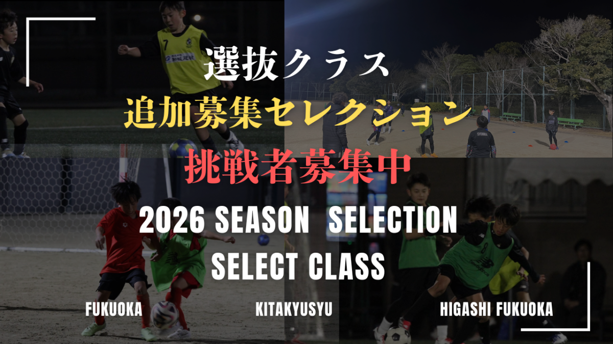 選抜クラス(北九州校/福岡校/東福岡校)セレクション追加募集実施のお知らせ