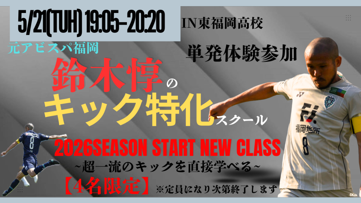 《限定4枠》【5/21(木)19時05分-20時20分】鈴木惇のキック特化スクール in東福岡高校