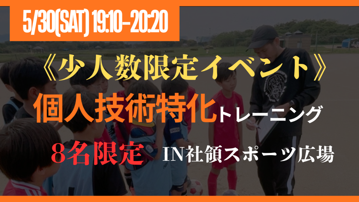 《少人数限定イベント》【5/30(土)19時10分-20時20分】個人技術特化トレーニング〔小学1-5年生対象〕in社領スポーツ広場