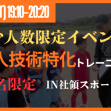 《少人数限定イベント》【5/30(土)19時10分-20時20分】個人技術特化トレーニング〔小学1-5年生対象〕in社領スポーツ広場