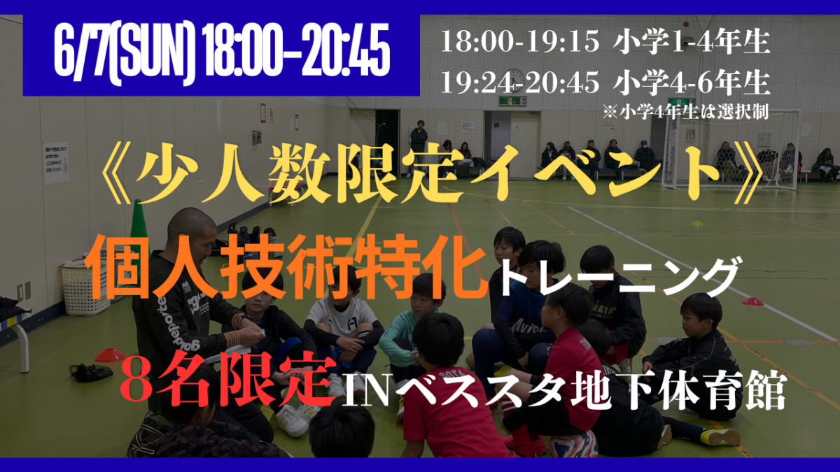 《少人数限定イベント》6/7(日)個人技術特化トレーニング〔小学1-6年生対象〕inベススタ地下体育館